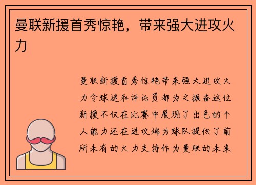 曼联新援首秀惊艳，带来强大进攻火力