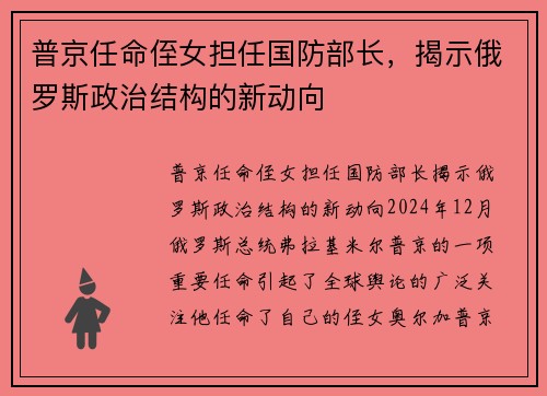 普京任命侄女担任国防部长，揭示俄罗斯政治结构的新动向