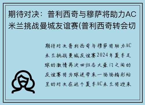 期待对决：普利西奇与穆萨将助力AC米兰挑战曼城友谊赛(普利西奇转会切尔西)