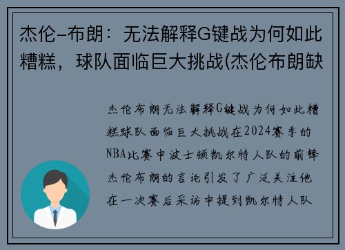 杰伦-布朗：无法解释G键战为何如此糟糕，球队面临巨大挑战(杰伦布朗缺阵)