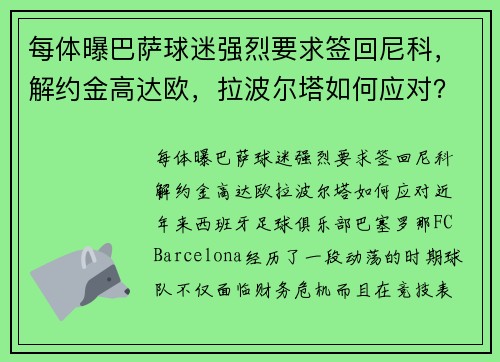 每体曝巴萨球迷强烈要求签回尼科，解约金高达欧，拉波尔塔如何应对？