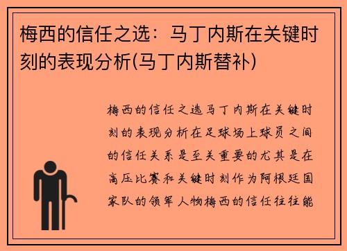 梅西的信任之选：马丁内斯在关键时刻的表现分析(马丁内斯替补)