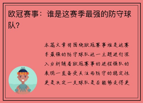 欧冠赛事：谁是这赛季最强的防守球队？