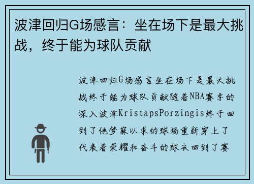 波津回归G场感言：坐在场下是最大挑战，终于能为球队贡献