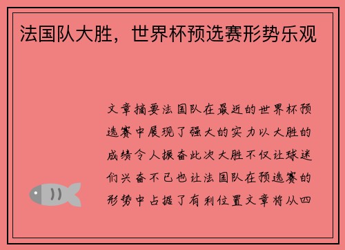 法国队大胜，世界杯预选赛形势乐观