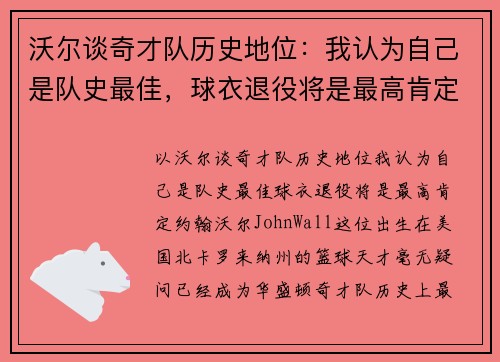 沃尔谈奇才队历史地位：我认为自己是队史最佳，球衣退役将是最高肯定