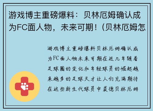 游戏博主重磅爆料：贝林厄姆确认成为FC面人物，未来可期！(贝林厄姆怎么样)