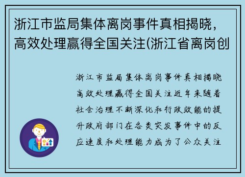 浙江市监局集体离岗事件真相揭晓，高效处理赢得全国关注(浙江省离岗创业的政策2020)