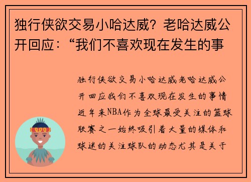 独行侠欲交易小哈达威？老哈达威公开回应：“我们不喜欢现在发生的事情”