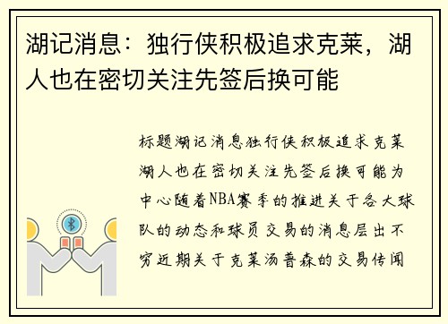 湖记消息：独行侠积极追求克莱，湖人也在密切关注先签后换可能
