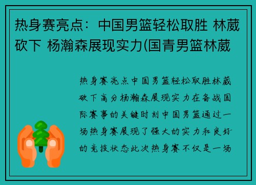 热身赛亮点：中国男篮轻松取胜 林葳砍下 杨瀚森展现实力(国青男篮林葳)