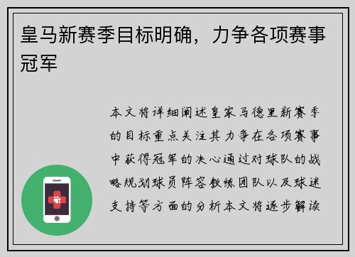 皇马新赛季目标明确，力争各项赛事冠军