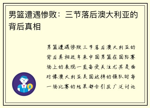男篮遭遇惨败：三节落后澳大利亚的背后真相