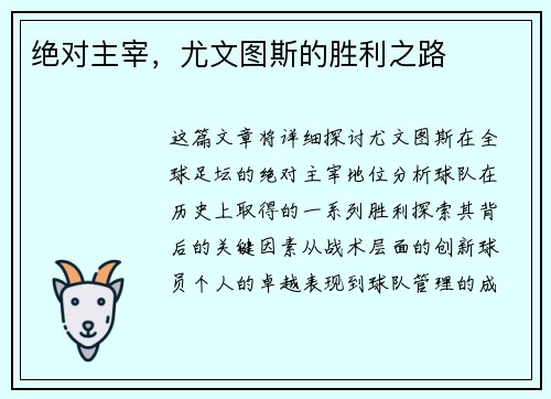 绝对主宰，尤文图斯的胜利之路