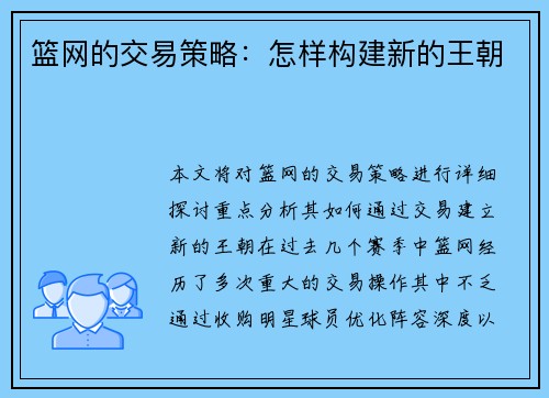 篮网的交易策略：怎样构建新的王朝