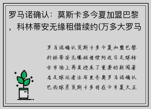 罗马诺确认：莫斯卡多今夏加盟巴黎，科林蒂安无缘租借续约(万多大罗马莫斯卡托酒)