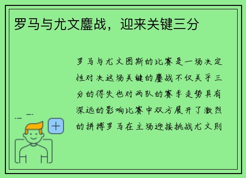 罗马与尤文鏖战，迎来关键三分