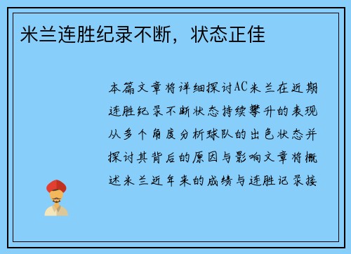 米兰连胜纪录不断，状态正佳
