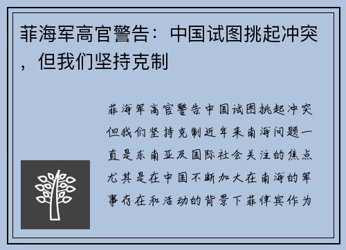 菲海军高官警告：中国试图挑起冲突，但我们坚持克制