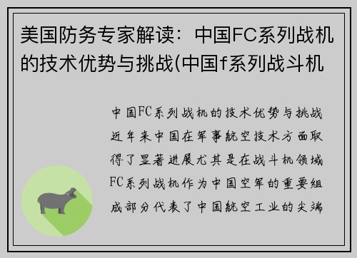 美国防务专家解读：中国FC系列战机的技术优势与挑战(中国f系列战斗机)