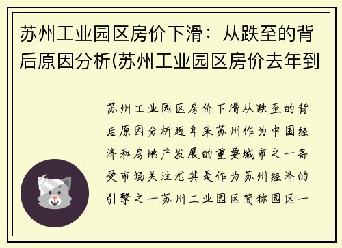 苏州工业园区房价下滑：从跌至的背后原因分析(苏州工业园区房价去年到今年涨了多少)
