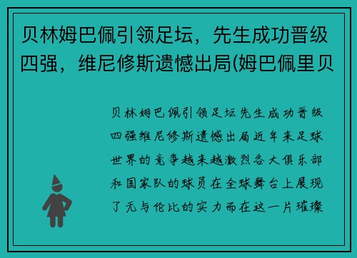 贝林姆巴佩引领足坛，先生成功晋级四强，维尼修斯遗憾出局(姆巴佩里贝里)