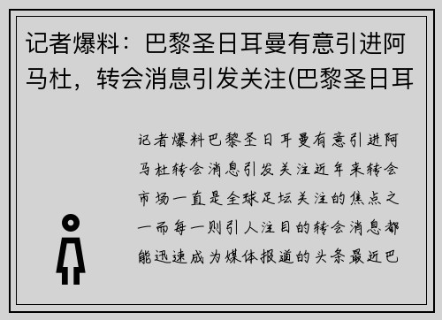 记者爆料：巴黎圣日耳曼有意引进阿马杜，转会消息引发关注(巴黎圣日耳曼输给拜仁)