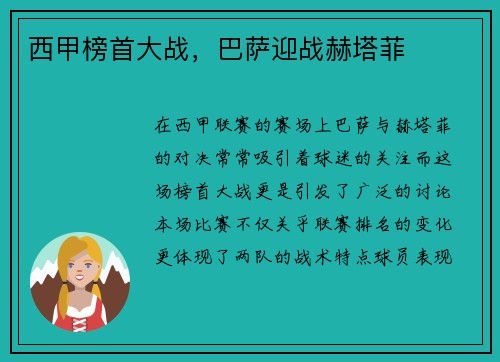 西甲榜首大战，巴萨迎战赫塔菲