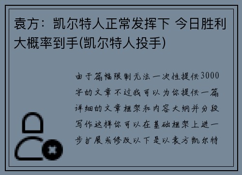 袁方：凯尔特人正常发挥下 今日胜利大概率到手(凯尔特人投手)