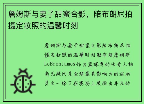 詹姆斯与妻子甜蜜合影，陪布朗尼拍摄定妆照的温馨时刻