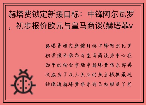 赫塔费锁定新援目标：中锋阿尔瓦罗，初步报价欧元与皇马商谈(赫塔菲vs埃瓦尔直播)