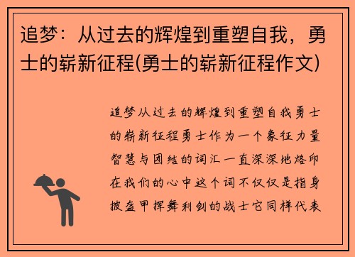 追梦：从过去的辉煌到重塑自我，勇士的崭新征程(勇士的崭新征程作文)