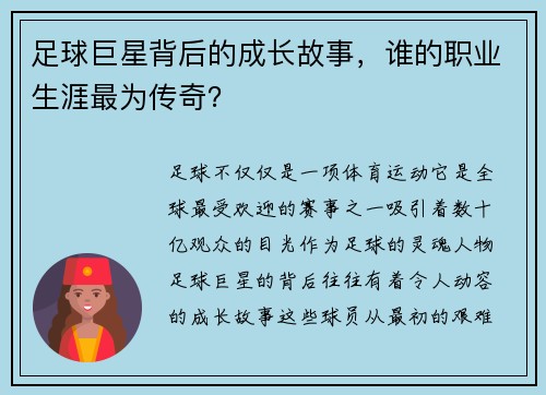 足球巨星背后的成长故事，谁的职业生涯最为传奇？