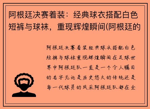阿根廷决赛着装：经典球衣搭配白色短裤与球袜，重现辉煌瞬间(阿根廷的球服什么颜色)
