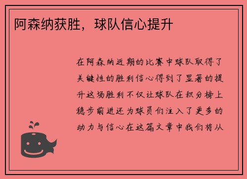 阿森纳获胜，球队信心提升