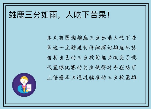 雄鹿三分如雨，人吃下苦果！