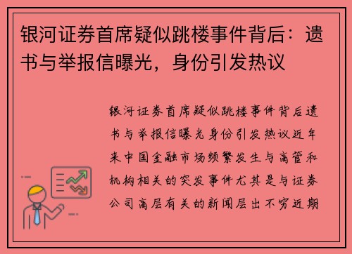 银河证券首席疑似跳楼事件背后：遗书与举报信曝光，身份引发热议