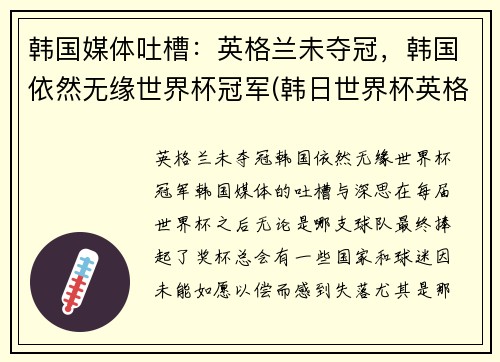 韩国媒体吐槽：英格兰未夺冠，韩国依然无缘世界杯冠军(韩日世界杯英格兰)