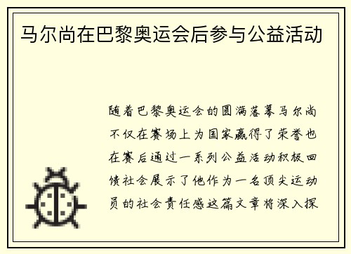 马尔尚在巴黎奥运会后参与公益活动