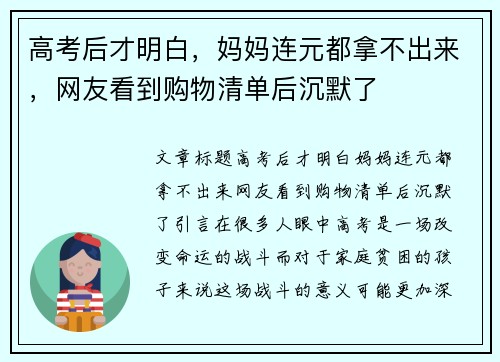 高考后才明白，妈妈连元都拿不出来，网友看到购物清单后沉默了