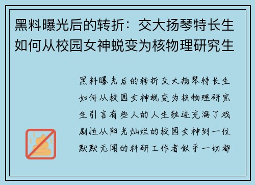 黑料曝光后的转折：交大扬琴特长生如何从校园女神蜕变为核物理研究生