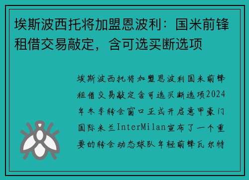 埃斯波西托将加盟恩波利：国米前锋租借交易敲定，含可选买断选项