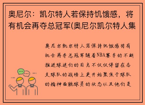 奥尼尔：凯尔特人若保持饥饿感，将有机会再夺总冠军(奥尼尔凯尔特人集锦)