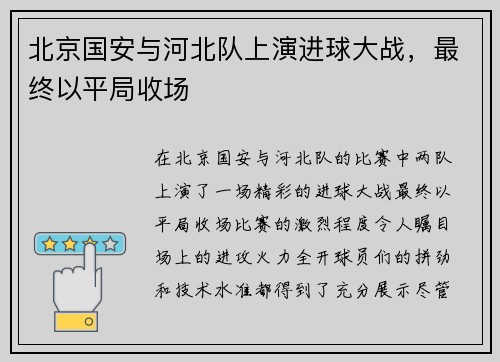 北京国安与河北队上演进球大战，最终以平局收场