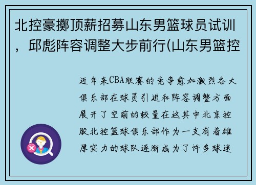 北控豪擲顶薪招募山东男篮球员试训，邱彪阵容调整大步前行(山东男篮控卫)