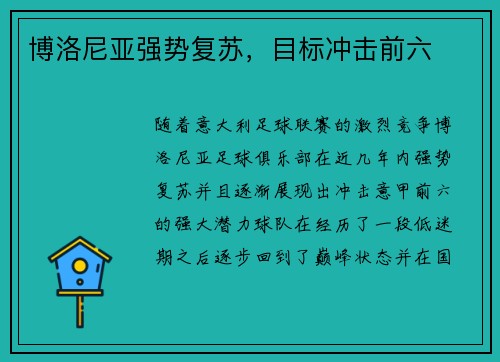 博洛尼亚强势复苏，目标冲击前六