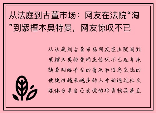 从法庭到古董市场：网友在法院“淘”到紫檀木奥特曼，网友惊叹不已