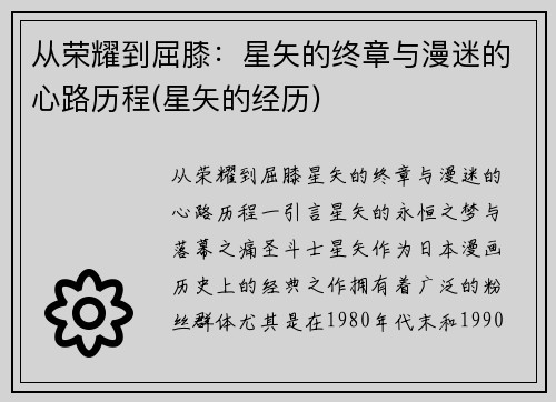 从荣耀到屈膝：星矢的终章与漫迷的心路历程(星矢的经历)