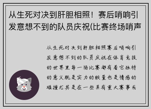 从生死对决到肝胆相照！赛后哨响引发意想不到的队员庆祝(比赛终场哨声)