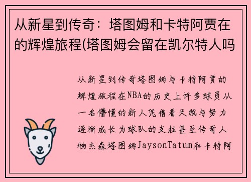 从新星到传奇：塔图姆和卡特阿贾在的辉煌旅程(塔图姆会留在凯尔特人吗)